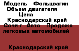  › Модель ­ Фольцвагин › Объем двигателя ­ 2 › Цена ­ 600 000 - Краснодарский край, Сочи г. Авто » Продажа легковых автомобилей   . Краснодарский край,Сочи г.